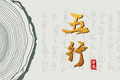 吉君桔五行打分|生辰算五行|时辰查五行|五行木生水